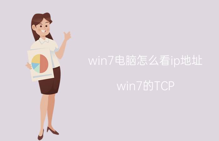 win7电脑怎么看ip地址 win7的TCP/IP端口在哪？